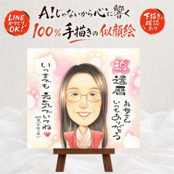 記念日の記念に、笑顔あふれる手描き似顔絵を贈りませんか。 還暦 プレゼント 似顔絵 贈り物 ギフト 手描き 名入れ 記念日 長寿 敬老の日 お祝い 家族 ご両親 祖父母 修正無料 下書き確認 名入れ 喜ばれる 似てる 宝物 そっくり 60歳 古希 還暦祝い 宝物 サプライズ キレイ 感動 カラフル 感謝 大量注文 バレンタインデー 喜寿祝い 贈答品 感激 お祝い返し 初任給 イラスト ホワイトデー