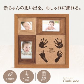 ＜出産記念・お祝いに＞赤ちゃんメモリアルギフト【両手足コルクウッドスタンド】出産祝い・出産内祝い・祖父母・実家・両親・孫ギフト 名入れ 手形足形 お仕立券 フォトフレーム 手形足型 命名書 名前入り ベビー インク キット スタンプ 写真立て 内祝い 出産 お返し  おじいちゃん おばあちゃん100日祝い 初節句 プレゼント 誕生日 バースデー 会社同僚  友人 家族 人気商品 ラッピング
