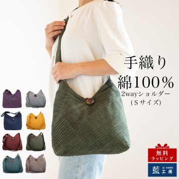 2WAY ショルダーバッグ サイズ小 (345) コットン レディース 母 プレゼント 母の日 敬老の日 おばあちゃん お母さん 誕生日 プレゼント 祖母 バースデー ギフト 母親 贈り物 おしゃれな バッグ 軽量 軽い バック 斜め掛け 肩掛け 50代 60代 70代 80代 還暦祝い 古希 藍染 送料無料