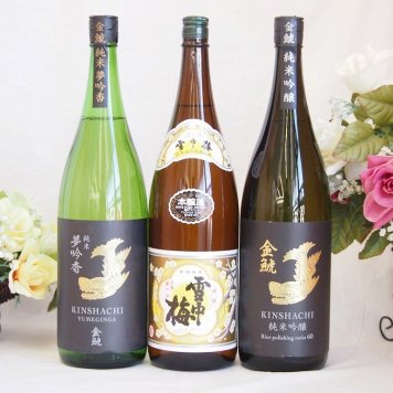 選りすぐり地酒3本セット(雪中梅本醸造 金鯱 純米吟醸 金鯱 夢吟香純米) 1800ml×3本
