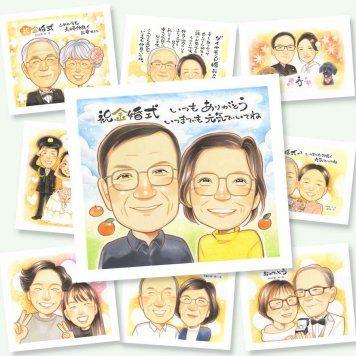 金婚式 贈り物 似顔絵 手描き ギフト 名入れ プレゼント 金婚式 結婚記念日 記念日 結婚50周年 お祝い 家族 お父さん お母さん 祖父母 両親 夫婦 名入れ 修正無料 下書き確認 宝物 喜ばれる 親孝行 一生もの 感謝 長寿 思い出 50周年 大量注文 贈答品 還暦祝い 闘病中の方への励まし メモリアルギフト 感激 イラスト 感謝の品 色紙 お祝いの品
