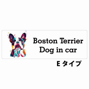 Dog in car Boston Terrier ボストンテリア Eタイプ サインステッカー シール 長方形 15x5cm 防水 屋内 屋外 セーフティサイン 安全対策 車用 安全運転 煽り運転対策 安全対策 カラフル ポップアート風 アニメ風 かわいい イラスト カーサイン