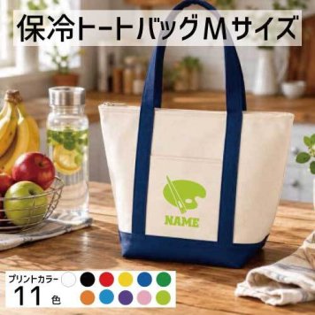 「美術部」名入れ保冷トートバッグMサイズ 保冷保温 クーラーバッグ ランチバッグ バイカラー  舟形タイプ ファスナー仕様 ポケット付き 保冷バッグ  アート 水彩 油絵 絵画        プレゼント  かわいい 個別名入れ 予算 小ロット 大量 短納期