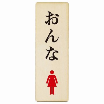 トイレ プレート 木製 おんな ひらがな表記 長方形 縦書き 9x27cm 和風 居酒屋 旅館 子供 保育園ドア ピクトサイン トイレマーク表示 案内 注意 施設 御手洗 TOILET おしゃれ シンプル 安全対策