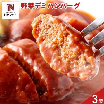 野菜入り デミグラス 煮込みハンバーグ 3人前 ハンバーグ 肉惣菜 温めるだけ 洋風惣菜 レトルト おかず ポスト投函便
