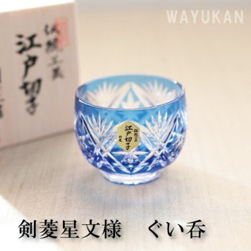 江戸切子  剣菱星文様 ぐい呑 ブルー ミツワ硝子　　結婚祝 退職祝 日本酒 父の日 伝統工芸・陶器の和遊感