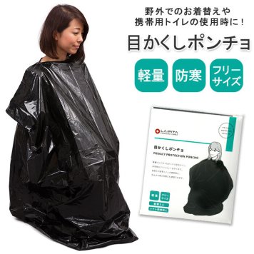 着替え ポンチョ 防災グッズ ラピタ 目隠しポンチョ 着替え用ポンチョ 目かくしポンチョ 簡易トイレ 携帯トイレ 非常用トイレ 災害用トイレ アウトドア