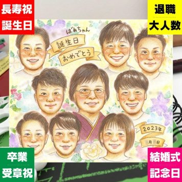 誕生日のギフトに、写真を送るだけで、あたたかな似顔絵に。ラッピング対応で、贈り物として渡しやすい似顔絵です。 バースデー ギフト 似顔絵 名入れ 手描き プレゼント 贈り物 誕生日 お祝い 記念日 大人数 子ども 女の子 男の子 子供 家族 下書き確認 修正無料 名入れ 似てる サプライズ 一生もの 宝物 記念 サプライズ 誕生日 卒寿祝い 長寿祝い ウェディングギフト 感動 おしゃれ 引っ越し