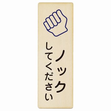 ノックしてください プレート 木製 長方形 縦書き 4x12cm 安全対策 注意喚起 警告 お願い ピクトサイン 表示 案内 場所 看板 施設 おしゃれ シンプル
