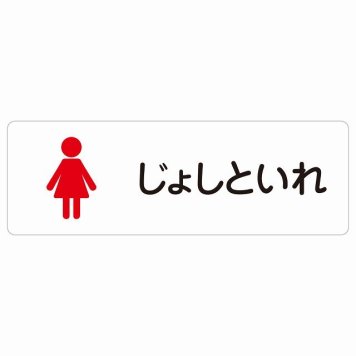 トイレ 案内 シール じょしといれ 塗りタイプ ひらがな表記 こども 子供 女性 長方形 ドア 防水 屋内 屋外 サインステッカー ピクトサイン トイレマーク表示 案内 学校 保育所 幼稚園 職員 御手洗 TOILET おしゃれ シンプル