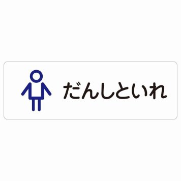トイレ 案内 シール だんしといれ アウトラインタイプ ひらがな表記 こども 子供 男性 長方形 ドア 防水 屋内 屋外 サインステッカー ピクトサイン トイレマーク表示 案内 学校 保育所 幼稚園 職員 御手洗 TOILET おしゃれ シンプル