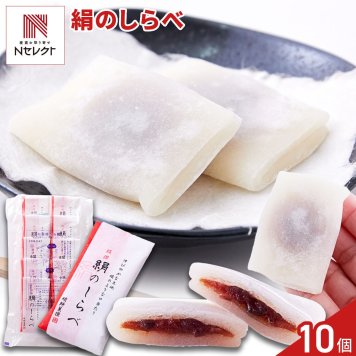銘撰 絹のしらべ もち菓子 10個 和菓子 個包装 お菓子 餅菓子 お茶請け おやつ ポスト投函便