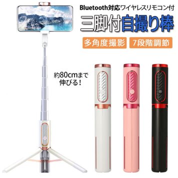 自撮り棒 三脚 セルカ棒 伸縮式 ミニ三脚 折りたたみ 折り畳み リモコン付 スマホ三脚 自分撮り 自撮り 三脚スタンド 三脚付き bluetooth Bluetooth