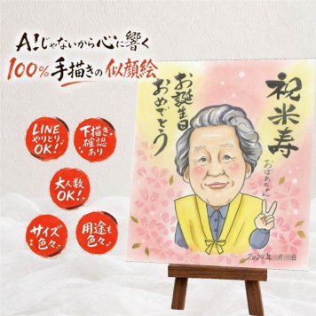 似顔絵 プレゼント 米寿 ギフト 贈り物 名入れ 手描き 米寿 長寿 誕生日 長寿祝い 88歳 お父さん お母さん 両親 家族 名入れ 下書き確認 修正無料 そっくり 実績多数 喜ばれる サプライズ 長寿 88歳 思い出 感謝 披露宴 卒寿祝い 百寿祝い 同窓会 バレンタインデー 闘病中の方への励まし 喜寿祝い 二次会 贈答品 初任給 白寿祝い ハロウィン 引っ越し