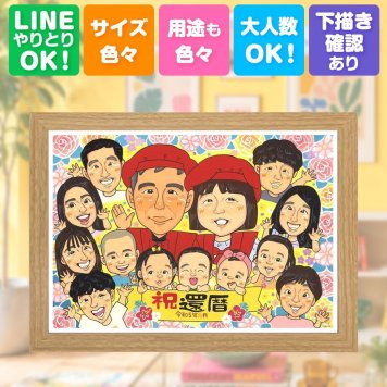 還暦 似顔絵 ギフト 贈り物 手描き プレゼント 名入れ 還暦 記念日 お祝い 誕生日 60歳 大人数 両親 お母さん お父さん 家族 名入れ 修正無料 下書き確認 一生もの 親孝行 サプライズ かわいい 60歳 長寿 思い出 還暦 メモリアル 同窓会 百寿祝い お祝い返し 傘寿祝い 喜ばれる 贈答品 イラスト 古希祝い 大量注文 喜寿祝い お祝いの品 オーダーメイド