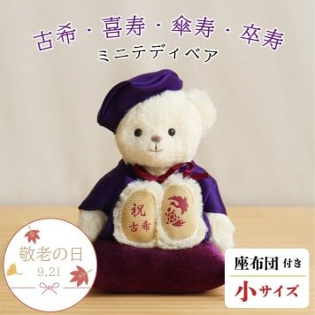 敬老の日 喜寿祝い 傘寿祝い 記念品 【本格誕生日刺繍も入れられる】 古希祝い 卒寿祝い 敬老の日 女性 母 父 紫 男性 テディベア くま 癒し 70歳 77歳 80歳 90歳 古希 喜寿 傘寿 卒寿 誕生日プレゼント ぬいぐるみ 兄弟 姉妹 【形に残る 心あたたまるギフト】長寿祝いベアプチギフト 6007