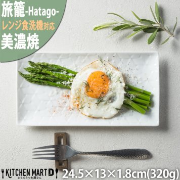 旅籠 長角皿 白 24.5×13cm 320g ホワイト 長角 プレート 網代 刺身皿 ホームパーティー おしゃれ インスタ映え 角皿 皿 食器 白磁 陶器 日本製 美濃焼 和食器 小田陶器 食洗器対応 ギフトカード対応
