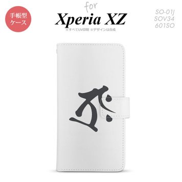 【手帳型 スマホ カバー ケース】【SO01J】【エクスペリア XZ 】手帳型 ケース SO-01J スマホ カバー XPERIA XZ エクスペリア 梵字(タラーク) 白 nk-004s-so01j-dr575【メール便送料無料】