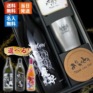 【永井豪シリーズ！お酒＆ ロックグラスセット 】名入れ 焼酎 魔界 梅酒 ギフト プレゼント 25度 芋 芋焼酎 麦 麦焼酎 グラス タンブラー ボトル 焼酎グラス グラス ロックグラス キューティーハニー デビルマン マジンガーZ 永井豪 還暦祝い  還暦 祝い 誕生日 定年 退職 卒業 父の日 女性 男性 女子
