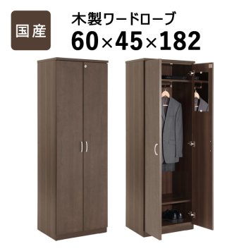 収納家具 ラック 国産 ワードローブ大川家具 日本製 ロッカー 書斎 社長室 役員室 カギ 鍵付き ハンガーパイプ付き 横幅 60cm 奥行 45cm 高さ 182cm 洋タンス クローゼット 木製 モダン ダークブラウン