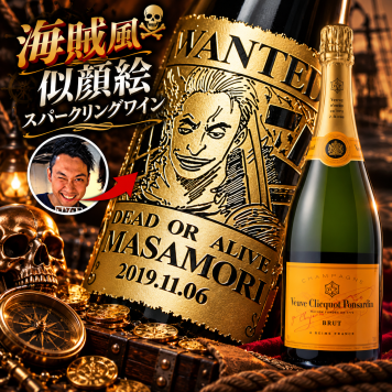 「海賊風似顔絵名入れ彫刻」【シャンパン】ヴーウクリコ　イエロー　ブリュット　750ml　海賊風　漫画　アニメ　キャラクター 名入れ プレゼント ギフト 還暦祝い 彫刻  誕生日 お祝 結婚 贈り物 結婚祝い 入学祝い 卒業祝い   新築祝い 開店祝い　結婚記念日 