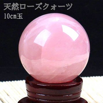 天然ローズクォーツ 丸玉（ブラジル産）10cm 台座付き｜ピンククォーツ 原石磨き スフィア パワーストーン 恋愛運 癒し ギフト インテリアに