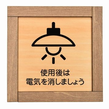 使用後は電気を消しましょう 木枠付 木製トイレプレート サインプレート ドアプレート ピクトサイン 四角形 トイレマーク 男子 女子 男 女 おとこ おんな 便所 殿方 夫人 御手洗 便器 シンボル Ladies Gentlemen All gender 車椅子