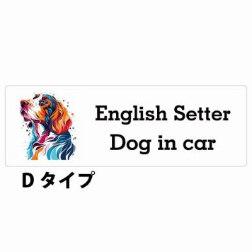 Dog in car English Setter イングリッシュセッター Dタイプ サインステッカー シール 長方形 20x6.7cm 防水 屋内 屋外 セーフティサイン 安全対策 車用 安全運転 煽り運転対策 安全対策 カラフル ポップアート風 アニメ風 かわいい イラスト カーサイン