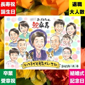 卒寿祝い 贈り物 似顔絵 手描き ギフト 名入れ プレゼント 卒寿 90歳 誕生日 長寿祝い 長寿 大人数 家族 お父さん 両親 お母さん 修正無料 名入れ 下書き確認 実績多数 かわいい 親孝行 そっくり 長寿祝い 90歳 思い出 キレイ 喜寿祝い ハロウィン 節目 おしゃれ 結婚祝い 応援 二次会 感激 ブライダルギフト 色紙 初任給 ウェディングギフト