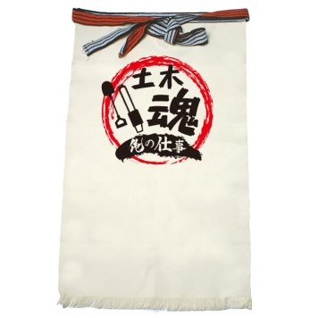 【名入れ対応】【俺の仕事前掛け】「土木魂４（生成り）」 仕事に魂をかける土木屋さんに！オリジナルプリント前掛け