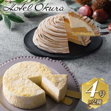 ホテルオークラ ケーキセット モンブラン ドゥーブルフロマージュ 冷凍 詰め合わせ スイーツ ギフト プレゼント フランス産マロン チーズケーキ 洋菓子 お取り寄せ グルメ