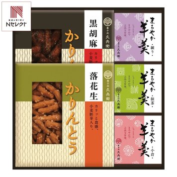 菓子処 久兵衛 かりんとう 羊かん 詰合せ ギフトセット 計5点入 和菓子 お茶請け お茶菓子 おやつ お菓子 詰め合わせ【北海道・沖縄県・離島 配送不可】