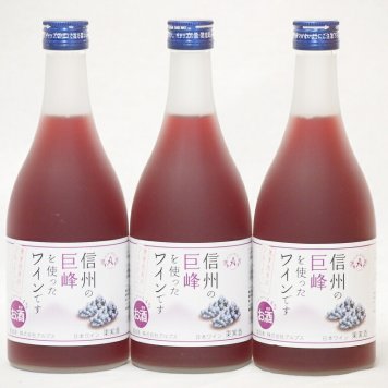 信州巨峰フルーツワインセット alc4% 甘口(長野県)500ml×3