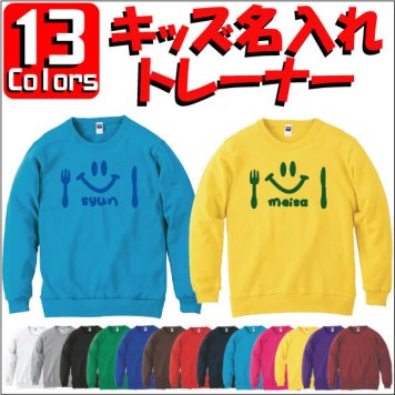 「食いしん坊」キッズ名入れクルーネックトレーナー、裏毛、綿100％、長袖、スウェット、kids、ネーム、セミオーダーメイド、【cf_mlc_kids】
