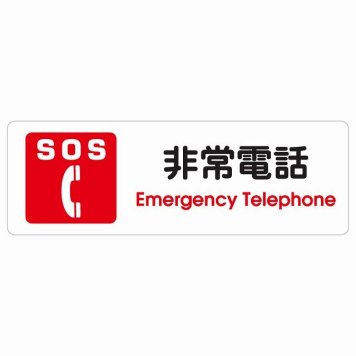 SOS 非常電話 Emergency Telephone サインステッカー シール 長方形 災害 緊急 救急安全対策 注意喚起 警告 お願い 防水 屋内 屋外 ピクトサイン 表示 案内 場所 看板 施設 おしゃれ シンプル