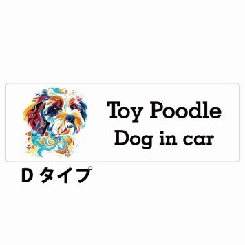 Dog in car Toy Poodle トイプードル Dタイプ サインステッカー シール 長方形 15x5cm 防水 屋内 屋外 セーフティサイン 安全対策 車用 安全運転 煽り運転対策 安全対策 カラフル ポップアート風 アニメ風 かわいい イラスト カーサイン