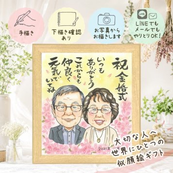 金婚式 ギフト 似顔絵 手描き 贈り物 プレゼント 名入れ 金婚式 結婚記念日 記念日 結婚50周年 お祝い 夫婦 祖父母 家族 お母さん お父さん 両親 修正無料 名入れ 下書き確認 親孝行 サプライズ 似てる 喜ばれる 50周年 思い出 長寿 感謝 初任給 還暦祝い 百寿祝い オリジナル 引っ越し 感謝の品 快気祝い 長寿祝い 白寿祝い 卒寿祝い 傘寿祝い