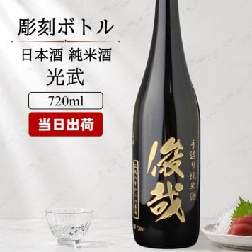 モンドセレクション連続受賞♪ボトル 純米酒 日本酒 光武  名入れ お酒 名前入り プレゼント ギフト 面白い センス 定年退職 還暦祝い 退職祝い 男性 女性 お祝い 古希 喜寿 傘寿 米寿 卒寿 白寿 百寿 敬老の日