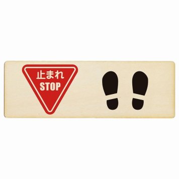 止まれ 靴跡付 プレート 木製 長方形 18x6cm 安全対策 注意喚起 警告 お願い サインプレート ピクトサイン 表示 案内 場所 看板 施設 おしゃれ シンプル