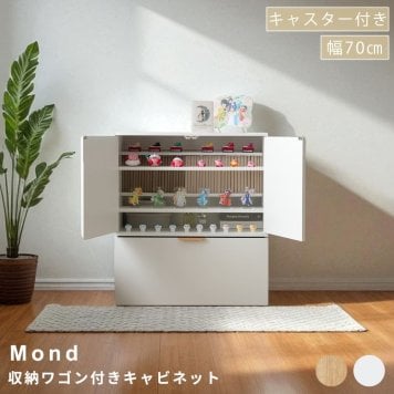 Mond（モーント）　収納ワゴン付きキャビネット 収納キャビネット 収納ワゴン 家具 インテリア おしゃれ収納 可動棚 コンパクト収納 幅70cm 推し活収納 推し活グッズ 日用品収納 キャスター付きワゴン 北欧風家具 収納棚 仕切り付きワゴン 子供部屋収納 一人暮らし家具 雑貨