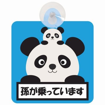 孫が乗っています 祖父母と孫 ぱんだ ライトブルー セーフティサイン 吸盤タイプ 収れん火災防止タイプ 安全運転 車内用 煽り運転対策 安全対策 カーサイン イラスト かわいい