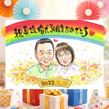 結婚30周年のお祝いに、記念に似顔絵を贈りませんか。 結婚記念日 プレゼント 似顔絵 名入れ 贈り物 ギフト 手描き 結婚30周年 真珠婚 記念 お祝い ご両親 家族 ご夫婦 下書き確認 修正無料 名入れ 一生もの 宝物 かわいい そっくり 一生もの 宝物 真珠婚 30周年 感謝 初任給 ブライダルギフト 感動 メモリアルギフト 応援 引っ越し おしゃれ 記念日 ハロウィン 贈答品 傘寿祝い