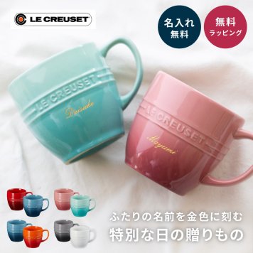 名入れ マグカップ ル・クルーゼ レジェ・マグ ル・クルーゼ ペア セット 大きめ 350ml 耐熱 電子レンジ オーブン 陶器 カップ 食洗機対応 誕生日 結婚祝い 退職祝い 定年 長寿 昇進 お祝い プレゼント ギフト おしゃれ かわいい カップル 夫婦 パートナー 