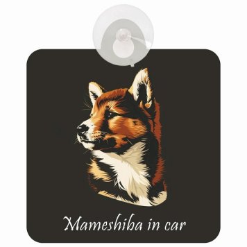 Mameshiba 豆柴 Bタイプ 車 窓ガラス 吸盤タイプ 犬 かっこいい おしゃれ イラスト付 DOG IN CAR ドッグインカー ドッグオンボード 安全対策 セーフティサイン デコ 外出 ドライブ カーサイン 吸盤