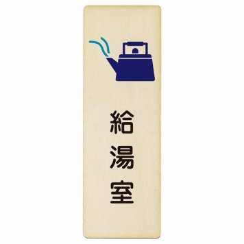給湯室 プレート 木製 長方形 縦書き 4x12cm ピクトサイン 表示 案内 場所 看板 目印 施設 おしゃれ シンプル