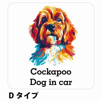 Dog in car Cockapoo コッカプー Dタイプ サインステッカー シール 正方形 13x13cm 防水 屋内 屋外 セーフティサイン 安全対策 車用 安全運転 煽り運転対策 安全対策 カラフル ポップアート風 アニメ風 かわいい イラスト カーサイン