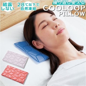 アイス枕 通販 ひんやり 枕 アイスピローシート 暑さ対策 涼しい 長時間キープ 安眠対策 安眠対策 寝苦しい 蒸し暑い 仕事 冷蔵庫不要   COOLOOP