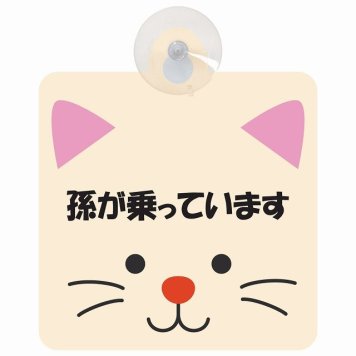 孫が乗っています おでこ ねこ セーフティサイン 吸盤タイプ 収れん火災防止タイプ 安全運転 車内用 煽り運転対策 安全対策 カーサイン イラスト かわいい