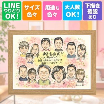 結婚記念日の贈り物に、特別なお祝いに、特別な笑顔を贈れます。 似顔絵 ギフト 金婚式 プレゼント 贈り物 名入れ 手描き 結婚記念日 お祝い 長寿 誕生日 大人数 家族 ご夫婦 祖父 ご両親 下書き確認 修正無料 名入れ 喜ばれる そっくり 実績多数 親孝行 長寿 感謝 結婚50周年 一生もの 宝物 還暦祝い 結婚祝い 傘寿祝い 百寿祝い 長寿祝い 卒寿祝い 感激 ブライダルギフト 二次会