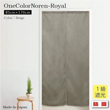  のれん 暖簾 ロング 防炎 送料無料 日本製 防炎加工の無地1級遮光のれん　ロイヤル 85cm×170cm　ベージュ 暖簾 ノレン 遮光性のれん 目隠し 間仕切り　シンプル　人気のロング丈 新生活